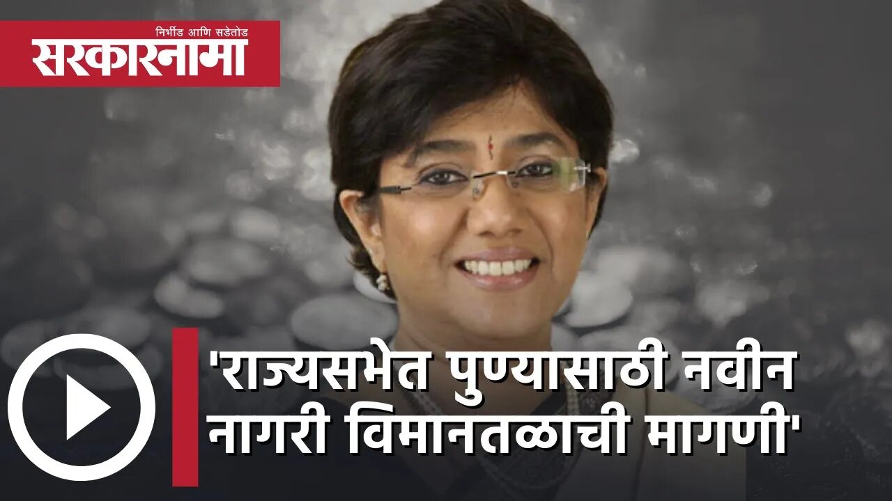 Vandana Chavan RajyaSabha | 'राज्यसभेत पुण्यासाठी नवीन नागरी विमानतळाची मागणी' | Airport |Sarkarnama