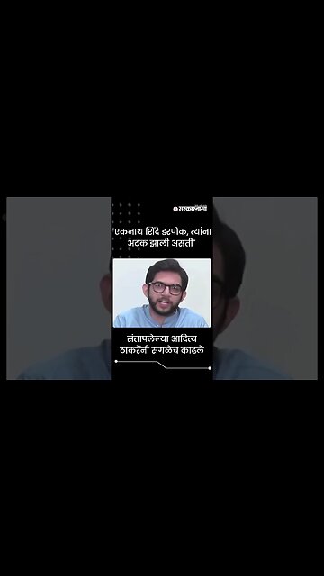 #Shorts | "एकनाथ शिंदे डरपोक, त्यांना अटक झाली असती" | Eknath Shinde | | Maharashtra | Sarkarnama