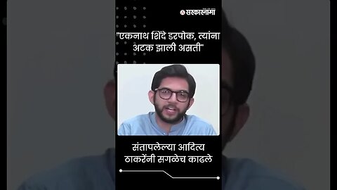 #Shorts | "एकनाथ शिंदे डरपोक, त्यांना अटक झाली असती" | Eknath Shinde | | Maharashtra | Sarkarnama