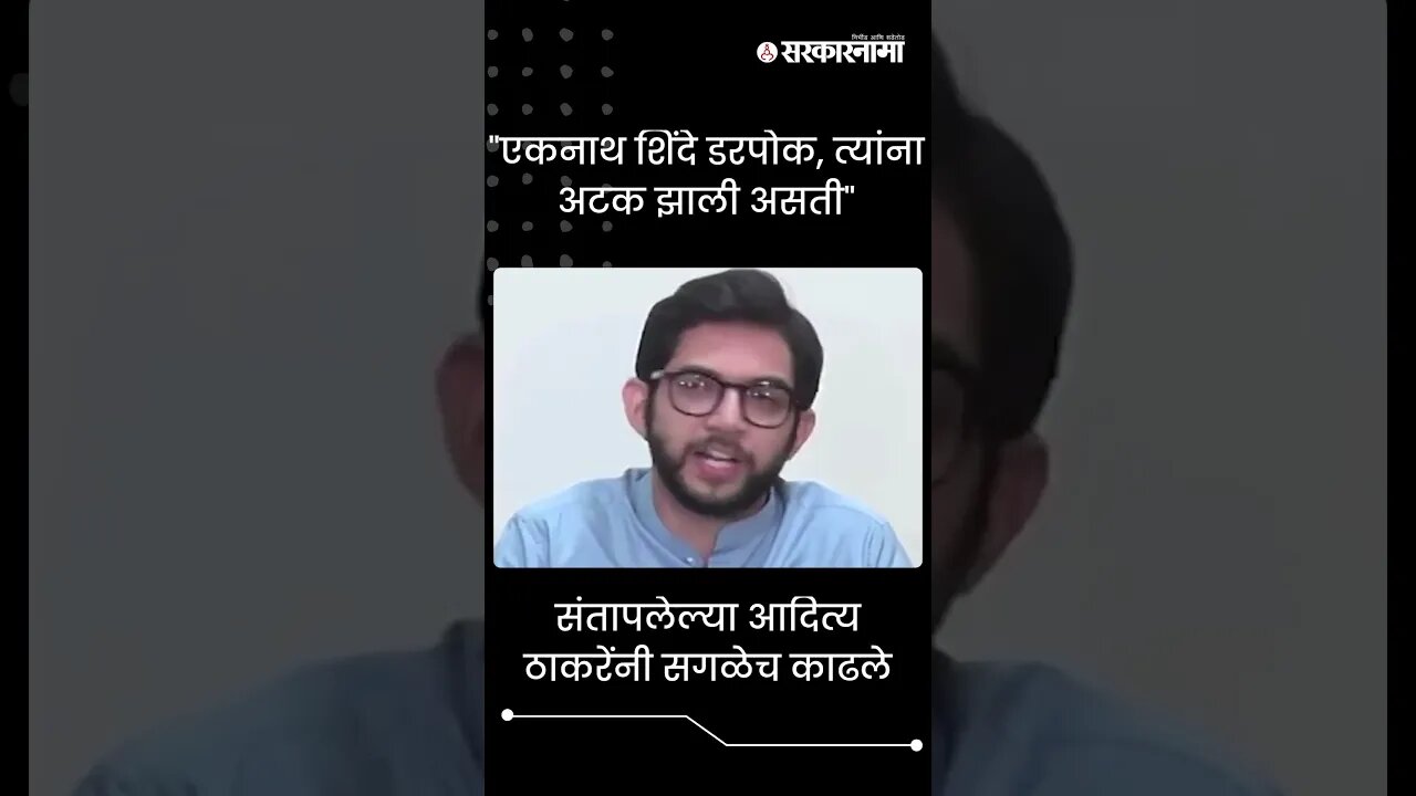 #Shorts | "एकनाथ शिंदे डरपोक, त्यांना अटक झाली असती" | Eknath Shinde | | Maharashtra | Sarkarnama