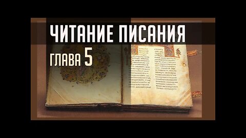 ЧИТАНИЕ ПИСАНИЯ. ГЛАВА 5