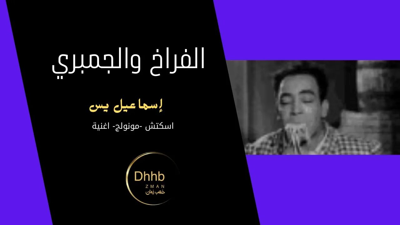 الفراخ والجمبري إسماعيل يس سكتش، مونولوج، اغنية من قناة ذهب زمان