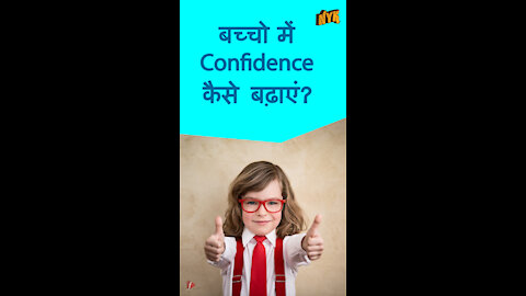 बच्चो के कॉन्फिडे स को कैसे बूस्ट करे ?