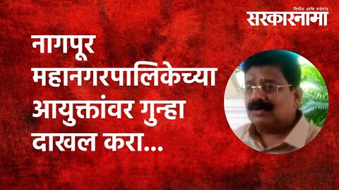 MLA Vikas Thakre | नागपूर महानगरपालिकेच्या आयुक्तांवर गुन्हा दाखल करा... | Nagpur | Sarkarnama