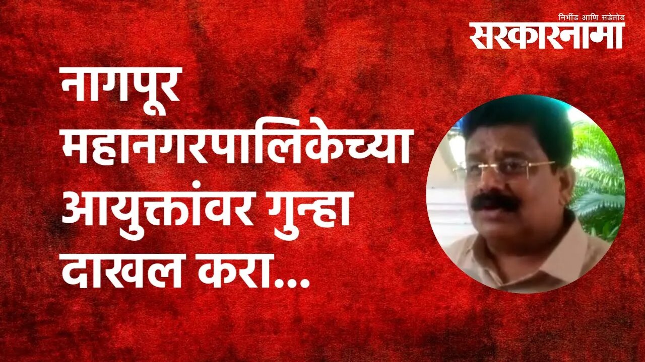 MLA Vikas Thakre | नागपूर महानगरपालिकेच्या आयुक्तांवर गुन्हा दाखल करा... | Nagpur | Sarkarnama