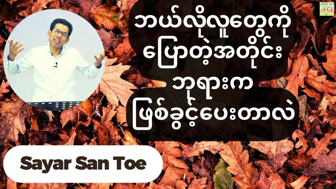 Sayar San Toe - ဘယ်လိုလူတွေကိုပြောတဲ့အတိုင်းဘုရားကဖြစ်ခွင့်ပေးတာလဲ