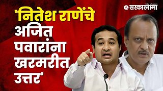 Nitesh Rane criticized Ajit Pawar | Uddhav Thackeray | Politics | Maharashtra | Sarkarnama
