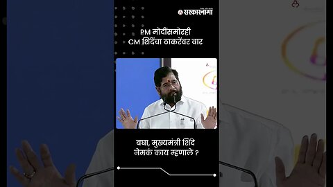 PM मोदींसमोरही CM शिंदेंचा ठाकरेंवर वार | Eknath Shinde On Uddhav Thackeray | Sarkarnama | #shorts