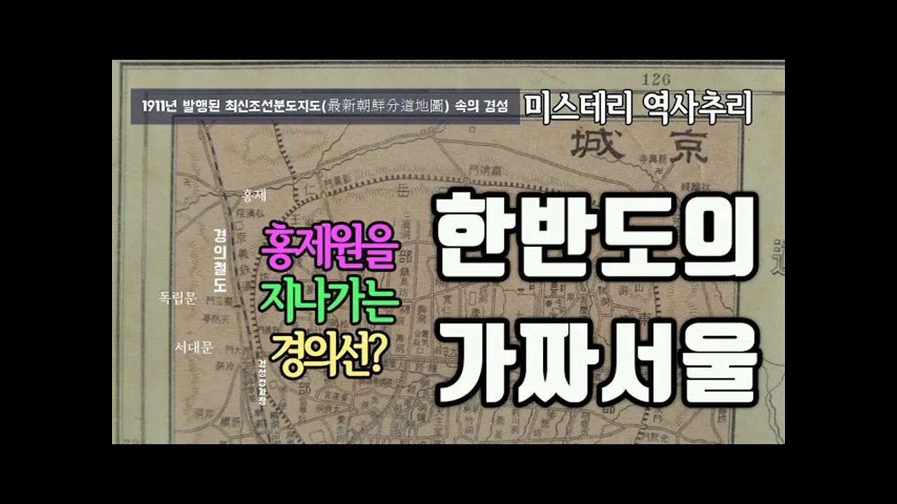 한반도 가짜서울의 빼박 흔적. 누클리어밤 투척! 어서 듣도보도 못한 이야기. 홍제동 옆에 경의선은 한반도 노선이 아니다.