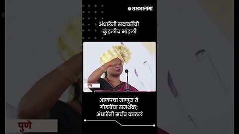 #short : सुषमा अंधारेंनी सदावर्तेंची कुंडलीच मांडली | Sushma Andhare | Gunaratna Sadavarte