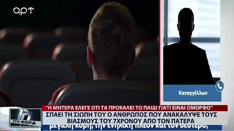 Σπάει τη σιωπή του ο άνθρωπος που ανακάλυψε τους βιασμούς του 7χρονου από τον πατέρα του