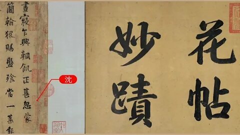 The delicacies in the ancient calligraphy of Yang NingChives Flower Calligraphy Five Dynasties and T