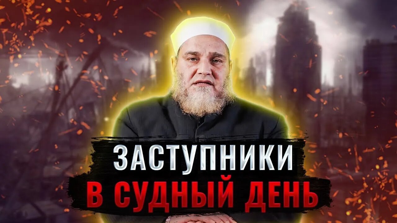 Кто заступится за нас в Судный день? | Виды заступничества | 'Умар ибн 'Абдуль-'Азиз