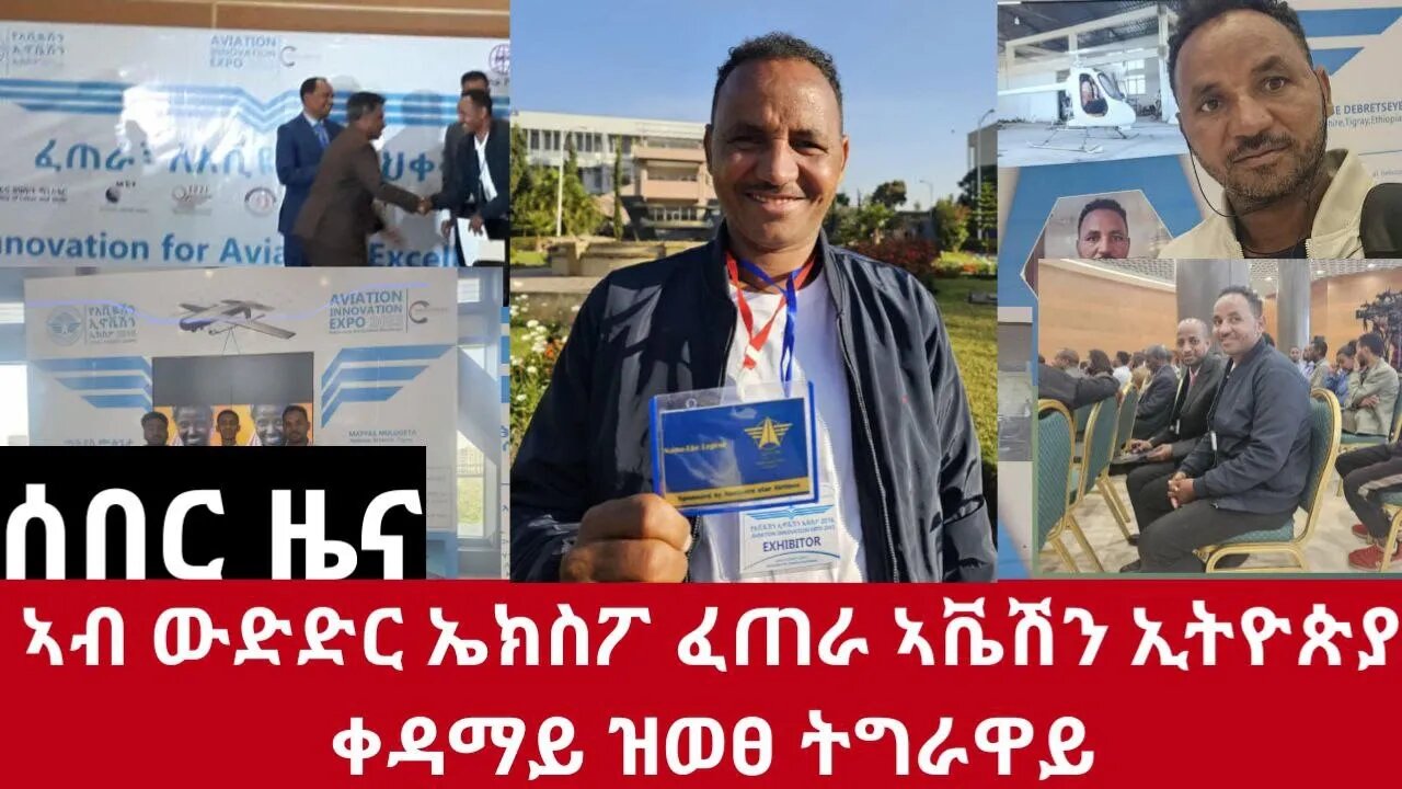 #DedebitNews-ትግራዋይ በዓል ሞያ ፈጠራ #ዕበ_ለገስ ኣብ ኢትዮጲያ ኣብ ዝተኻየደ ውድድር ኤክስፖ ፈጠራ ኣቬሽን #ቀዳማይ_ብምውፃእ_ተዓዊቱ ኣሎ