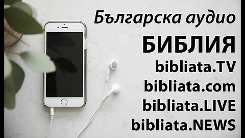 Българска аудио БИБЛИЯ ПСАЛМИ глава 123 audio B