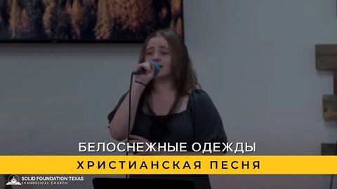 Белоснежные Одежды | Христианская Песня