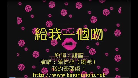 《葉偉強》 給我一個吻