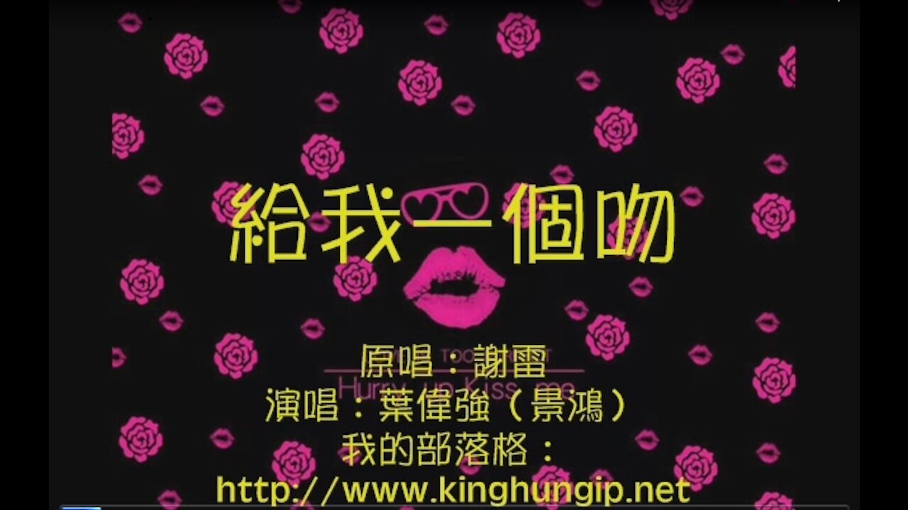 《葉偉強》 給我一個吻