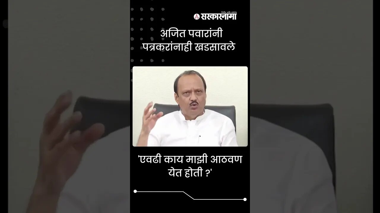 Ajit Pawar replied reporters in press conference | #shorts | Maharashtra | Sarkarnama