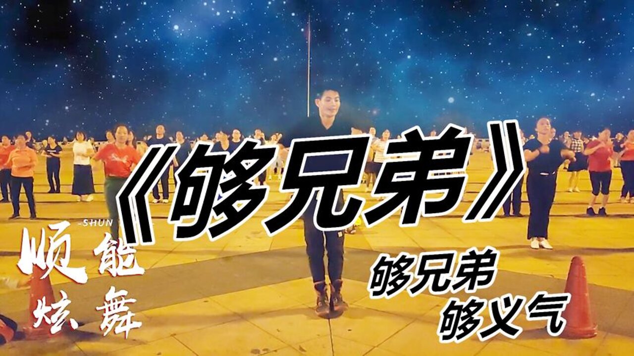 全民齊跳鬼步舞《夠兄弟dj》這節奏嗨爆全場，歌好聽舞更好看！ 【順能炫舞團】