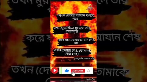 💖💖💖আযানের জবাব দেয়া 💕💕💕#সবাই_একটু_সাপোর্ট_করো #ইসলামিক_ভিডিও #ইসলামের_পথে_এসো #ভাইরাল