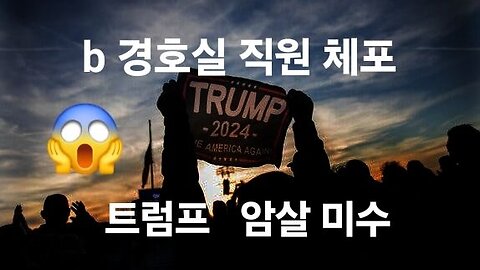 바이든 경호실 직원 체포. 트럼프 암살 미수 혐의. #1197. 240513