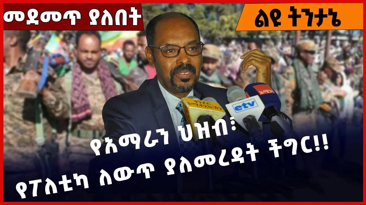 #Ethiopia የአማራን ህዝብ፣ የፖለቲካ ለውጥ ያለመረዳት ችግር❗️❗️❗️ Amhara |Fano |Welkayit | TPLF | Abiy Ahmed Nov-10-22