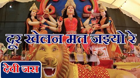 Devi Jas || दुर खेलन मत जइयो रे || devi jas geet || देवी जस Sharda mata ki jas @बैहर मित्र मण्डली