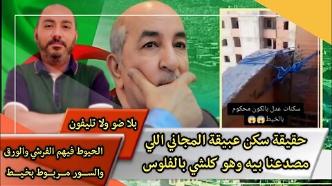 حقيقة سكن عبيقة المجاني اللي مصدعنا بيه كلشي بالفلوس - الحيوط فيهم الفرشي والورق وسور مربوط بخيط