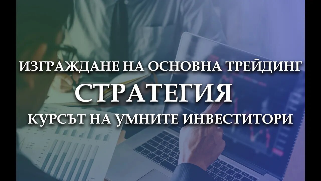 Промо код за 200 евро отстъпка за най-комплексния трейдинг курс!