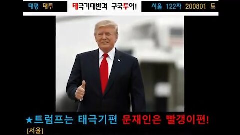★트럼프는 태극기편 문재인은 빨갱이편! [태평] 200801 토 [태투 서울 122차] 강남역 9번 출구 앞 토요일 오후 2시!