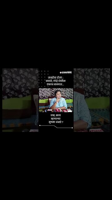 अंधारेंचा टोला ; कायंदे, गोऱ्हे दोघींना एकाच वाक्यात.. | Sushma Andhare On Manisha Kayande | #shorts