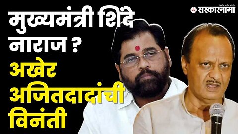 Ajit Pawar यांनी माध्यमांसह विरोधीपक्ष नेत्यांना खडसावले, बघा काय घडले ? | Eknath Shinde|Sarkarnama