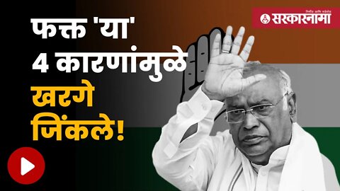 Congress President Updates | यामुळे मल्लिकार्जुन खरगे झाले काँग्रेसचे अध्यक्ष | Sarkarnama