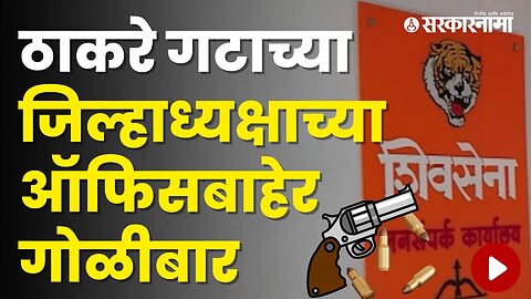 Firing Outside the ShivSena Pune District President's Office | Politics | Maharashtra | Sarkarnama