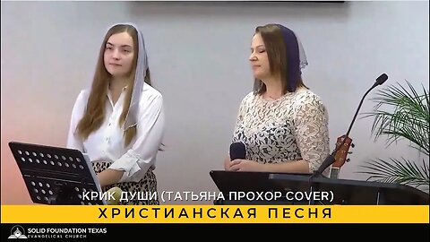 Христианская песня - SFT Worship Team - Крик души (Татьяна Прохор cover)