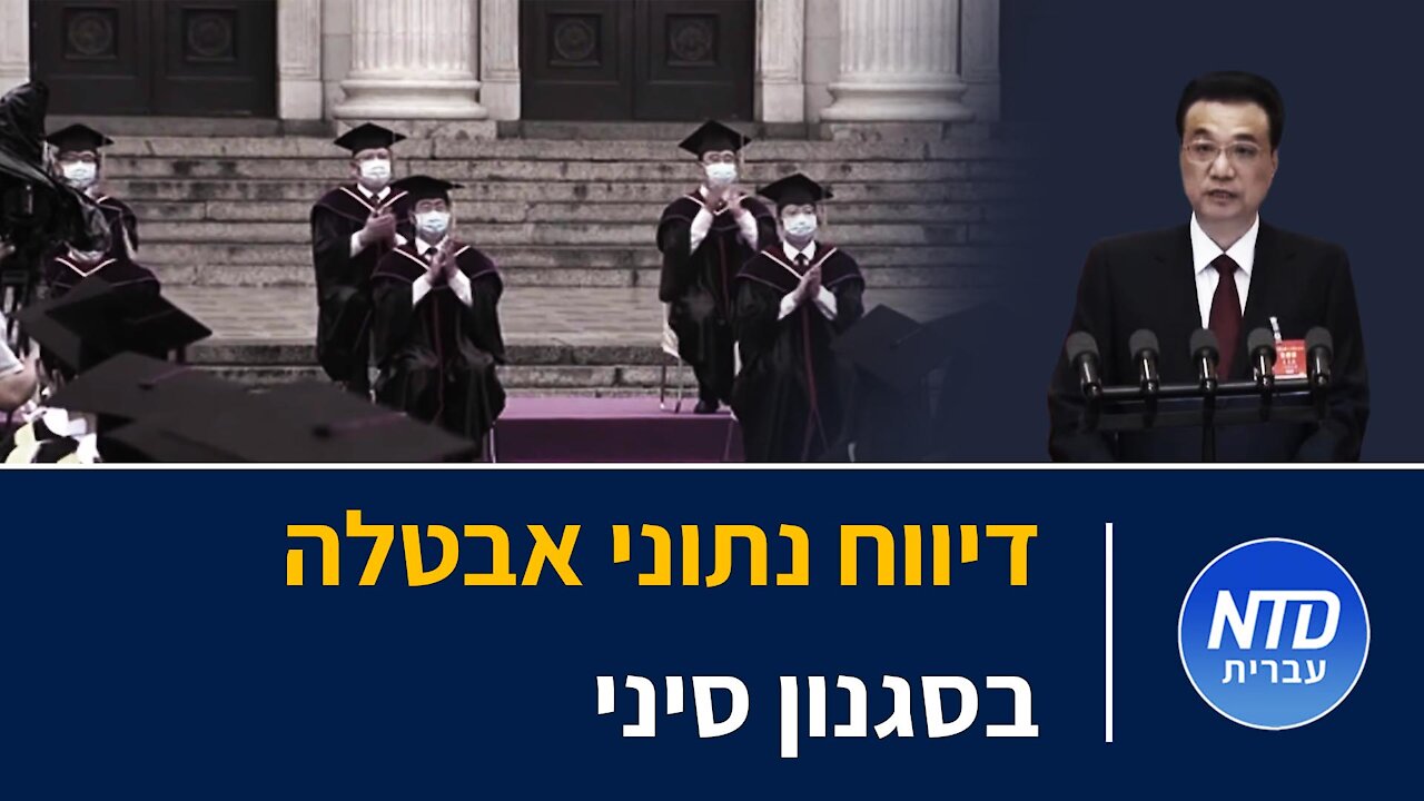 דיווח נתוני אבטלה בסגנון סיני