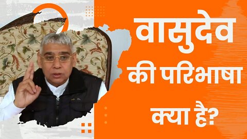 वासुदेव की परिभाषा क्या है? | Sant Rampal Ji Satsang | SATLOK ASHRAM