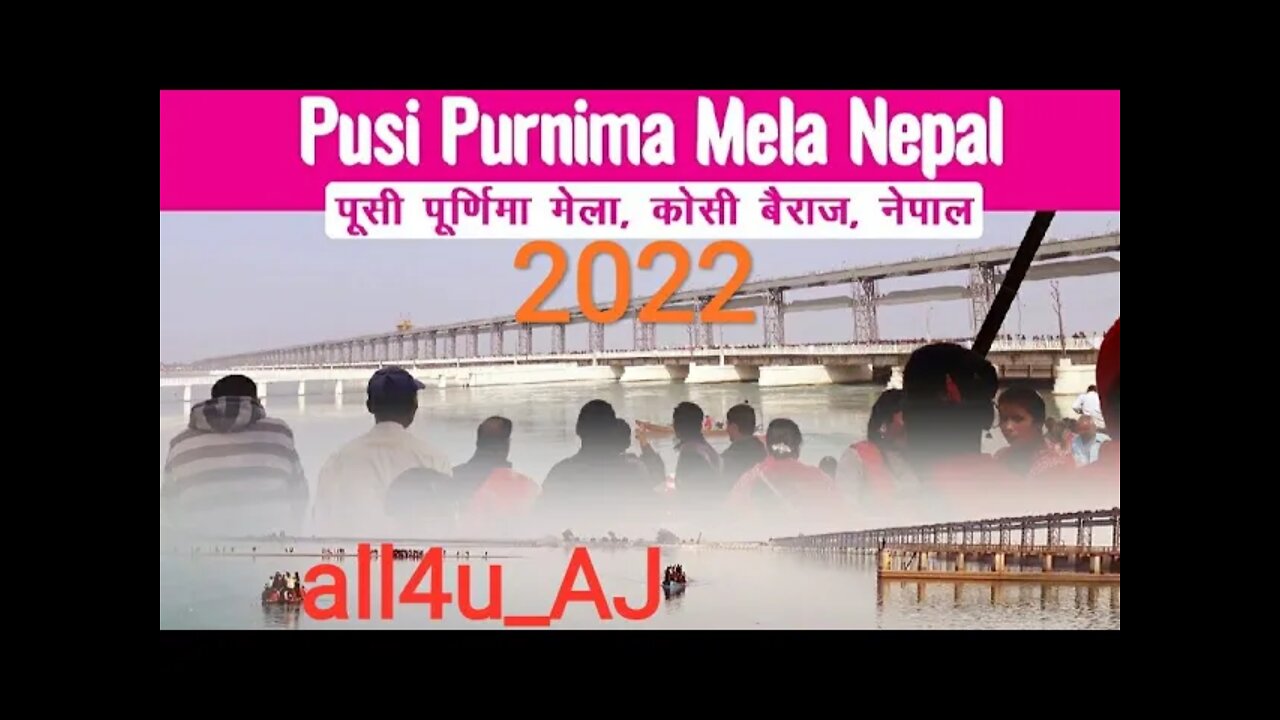 #VIDEO pushi purnima mela 2022 /koshi mela 2022 / पूसी पूर्णिमा मेला 2022 #tranding #event #mithila