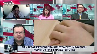 Πα-τέρας κατηγορείται οτι εξέδιδε την 14χρονη κόρη του για 5 ευρώ σε γείτονες (ΑΡΤ, 16/11/2022)