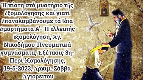 Ἡ πίστη στό μυστήριο τῆς ἐξομολόγησης καί γιατί ἐπαναλαμβάνουμε τά ἴδια ἁμαρτήματα Α', 19-5-2023