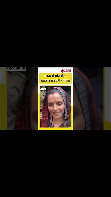 Pakistani Seema Haider: सीमा ने क्यों कहा -पाकिस्तान में मौत मेरा इंतजार कर रही ? | #shorts