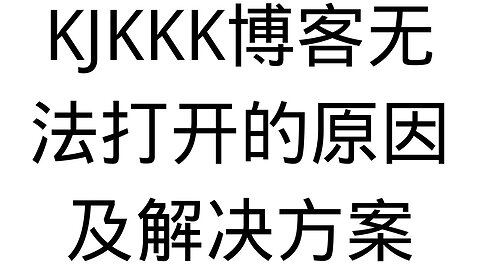 博客无法打开，看不到文字教程怎么办？博客无法打开的原因以及解决方案