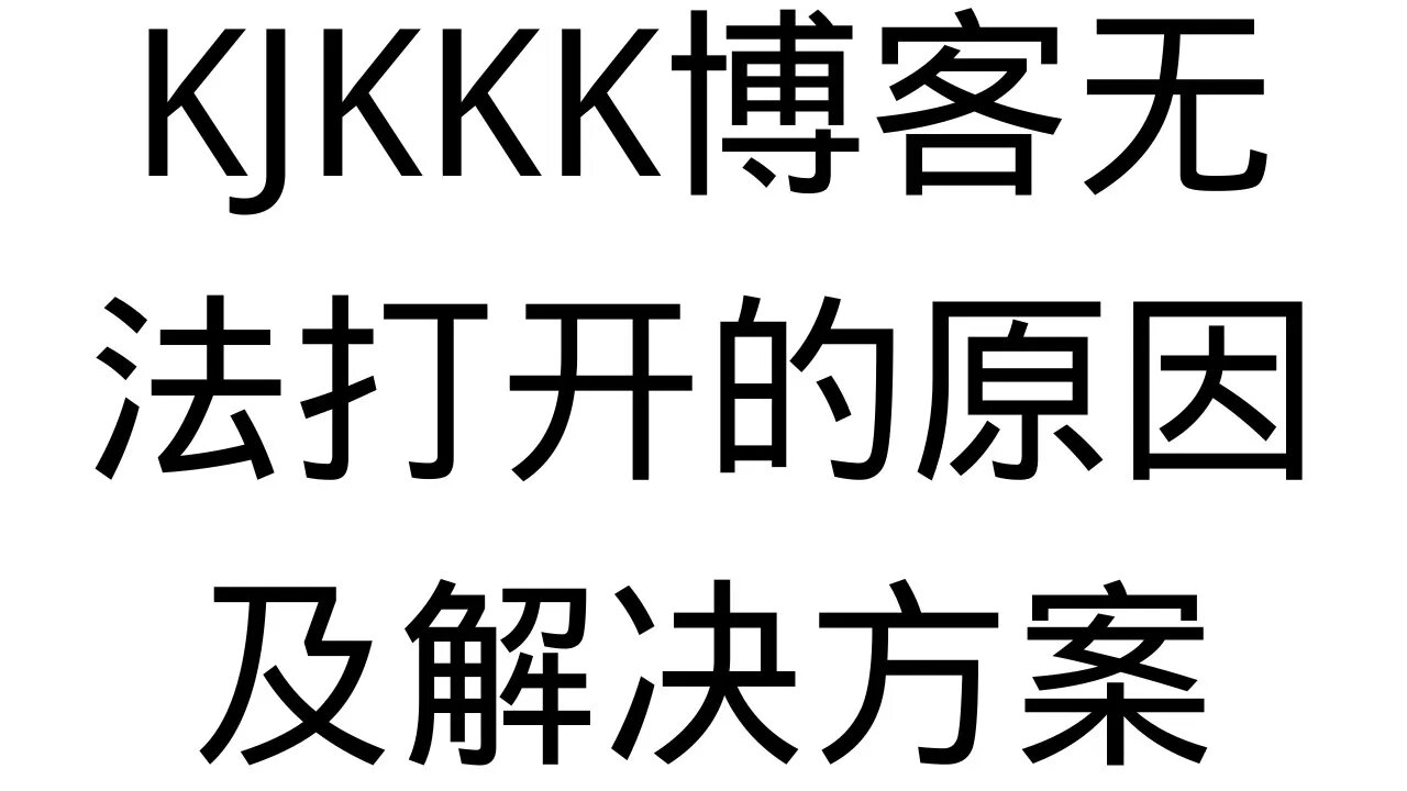 博客无法打开，看不到文字教程怎么办？博客无法打开的原因以及解决方案