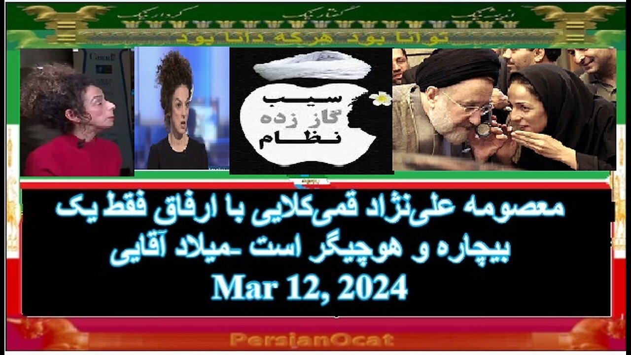 معصومه علینژاد قمیکلایی با ارفاق فقط یک بیچاره و هوچیگر است