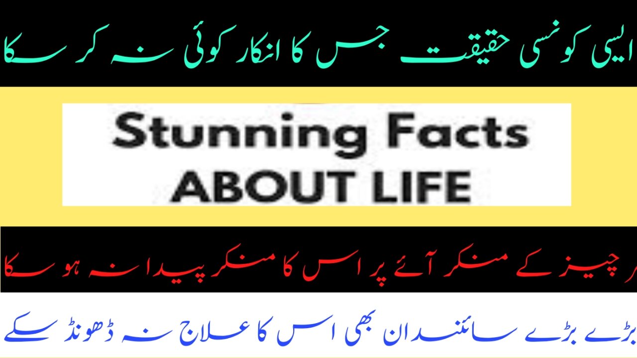 Aise haqeeqt jis se koi inkar na kr ska#life facts