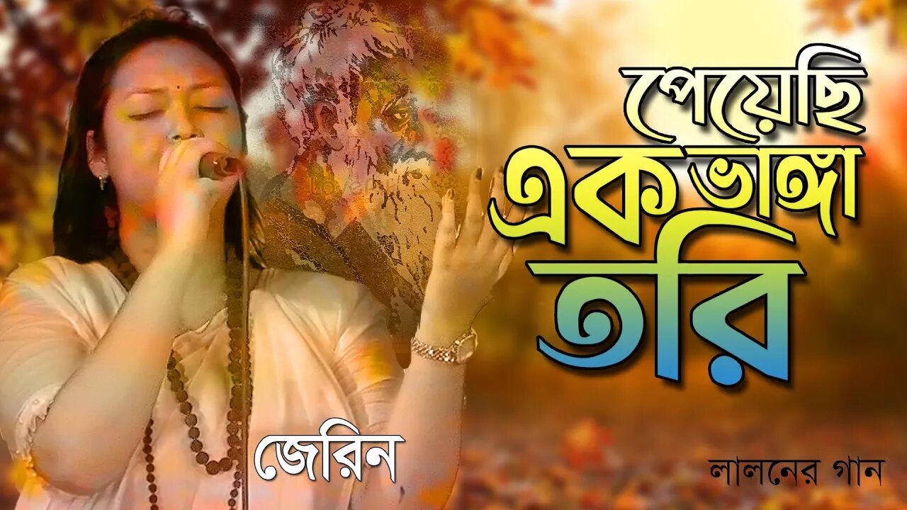 অপরুপ কন্ঠ | লালনের অসাধারণ একটা গান - পেয়েছি এক ভাঙ্গা তরী | জেরিন | AR Ataur