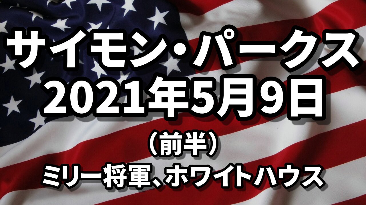 ミリー将軍＆白い家について サイモン・パークス Simon Parkes 2021/05/09 前半