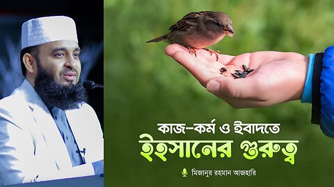 The importance of ihsan in deeds and worship কাজ-কর্ম ও ইবাদতে ইহসানের গুরুত্ব