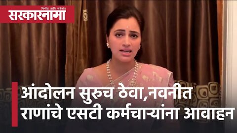Navneet Rana | आंदोलन सुरुच ठेवा.. नवनीत राणांचे एसटी कर्मचाऱ्यांना आवाहन | Sarkarnama